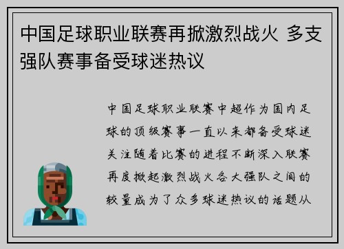 中国足球职业联赛再掀激烈战火 多支强队赛事备受球迷热议