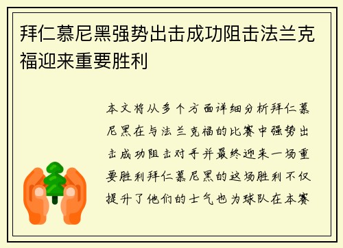 拜仁慕尼黑强势出击成功阻击法兰克福迎来重要胜利