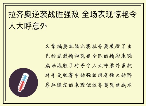 拉齐奥逆袭战胜强敌 全场表现惊艳令人大呼意外