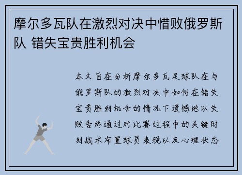 摩尔多瓦队在激烈对决中惜败俄罗斯队 错失宝贵胜利机会