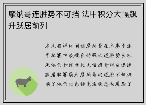摩纳哥连胜势不可挡 法甲积分大幅飙升跃居前列