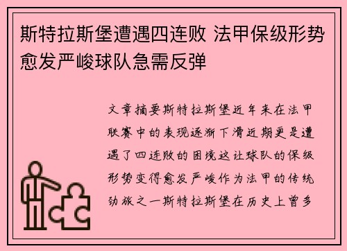 斯特拉斯堡遭遇四连败 法甲保级形势愈发严峻球队急需反弹
