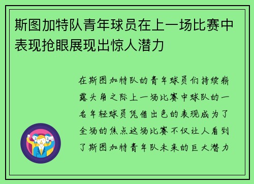 斯图加特队青年球员在上一场比赛中表现抢眼展现出惊人潜力