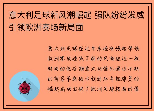 意大利足球新风潮崛起 强队纷纷发威引领欧洲赛场新局面