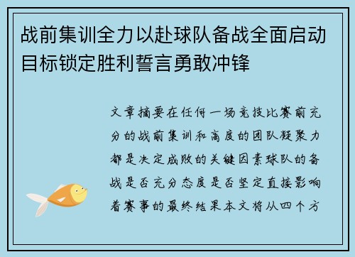战前集训全力以赴球队备战全面启动目标锁定胜利誓言勇敢冲锋