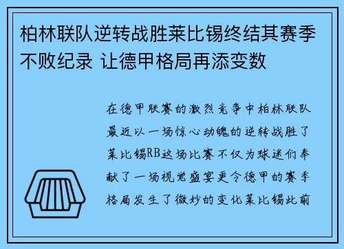 柏林联队逆转战胜莱比锡终结其赛季不败纪录 让德甲格局再添变数