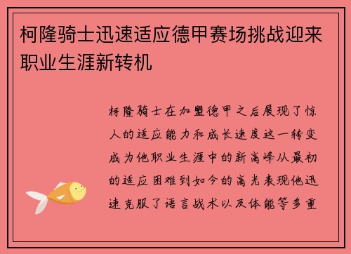 柯隆骑士迅速适应德甲赛场挑战迎来职业生涯新转机