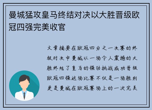 曼城猛攻皇马终结对决以大胜晋级欧冠四强完美收官