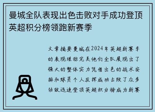 曼城全队表现出色击败对手成功登顶英超积分榜领跑新赛季