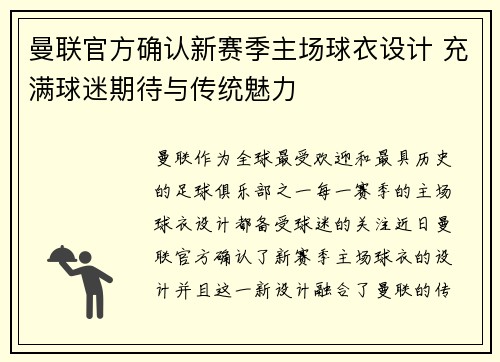 曼联官方确认新赛季主场球衣设计 充满球迷期待与传统魅力