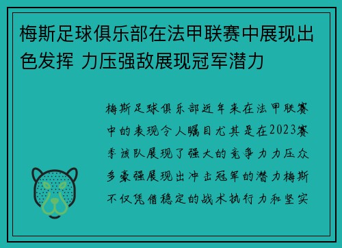 梅斯足球俱乐部在法甲联赛中展现出色发挥 力压强敌展现冠军潜力