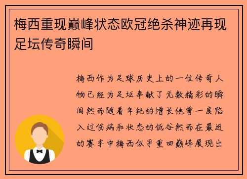 梅西重现巅峰状态欧冠绝杀神迹再现足坛传奇瞬间