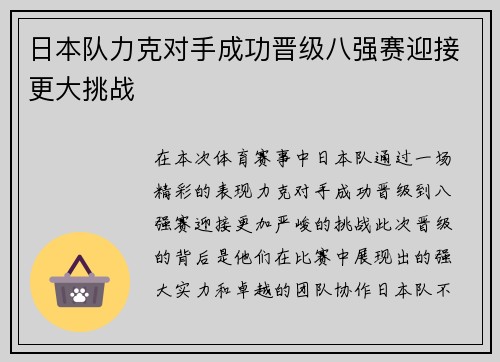 日本队力克对手成功晋级八强赛迎接更大挑战
