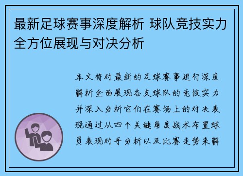 最新足球赛事深度解析 球队竞技实力全方位展现与对决分析