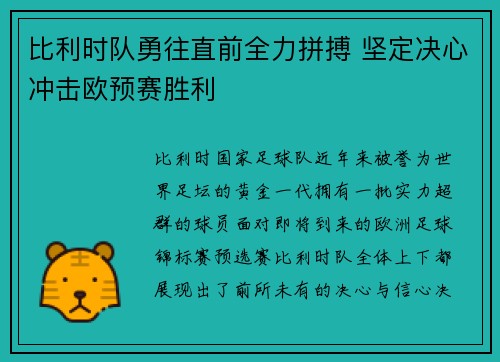 比利时队勇往直前全力拼搏 坚定决心冲击欧预赛胜利