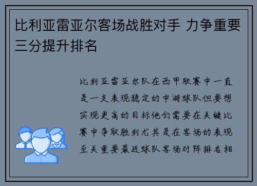 比利亚雷亚尔客场战胜对手 力争重要三分提升排名