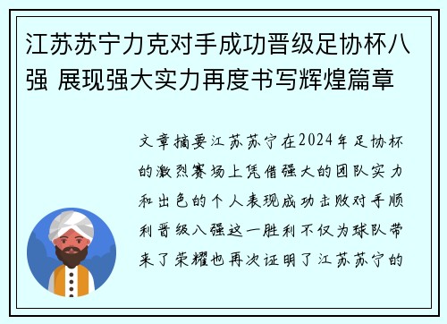 江苏苏宁力克对手成功晋级足协杯八强 展现强大实力再度书写辉煌篇章