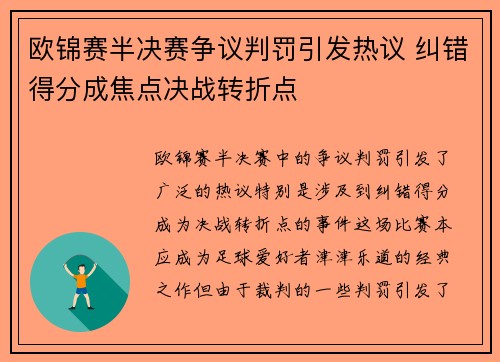 欧锦赛半决赛争议判罚引发热议 纠错得分成焦点决战转折点