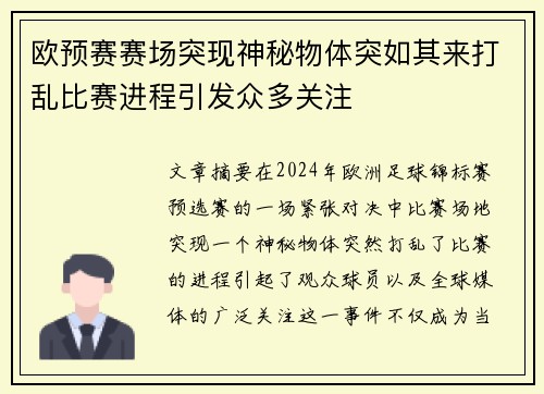 欧预赛赛场突现神秘物体突如其来打乱比赛进程引发众多关注