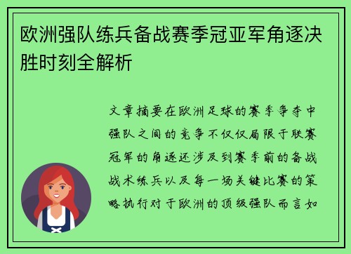 欧洲强队练兵备战赛季冠亚军角逐决胜时刻全解析