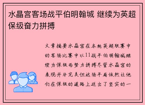 水晶宫客场战平伯明翰城 继续为英超保级奋力拼搏