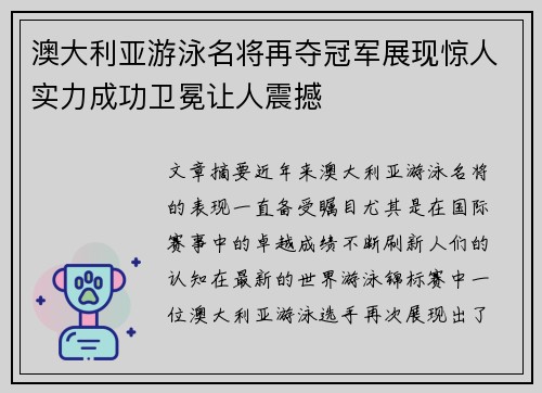澳大利亚游泳名将再夺冠军展现惊人实力成功卫冕让人震撼
