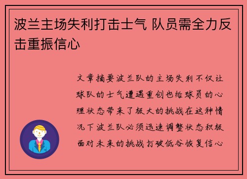 波兰主场失利打击士气 队员需全力反击重振信心