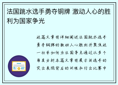 法国跳水选手勇夺铜牌 激动人心的胜利为国家争光