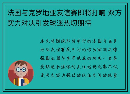 法国与克罗地亚友谊赛即将打响 双方实力对决引发球迷热切期待