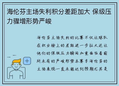 海伦芬主场失利积分差距加大 保级压力骤增形势严峻