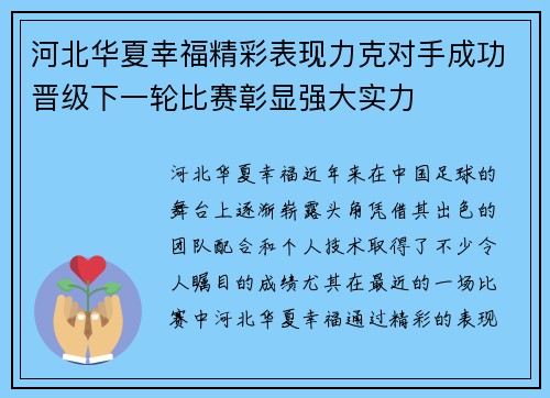 河北华夏幸福精彩表现力克对手成功晋级下一轮比赛彰显强大实力