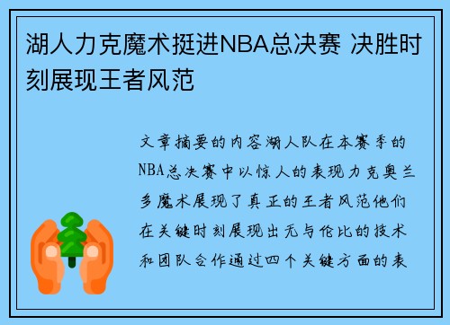 湖人力克魔术挺进NBA总决赛 决胜时刻展现王者风范