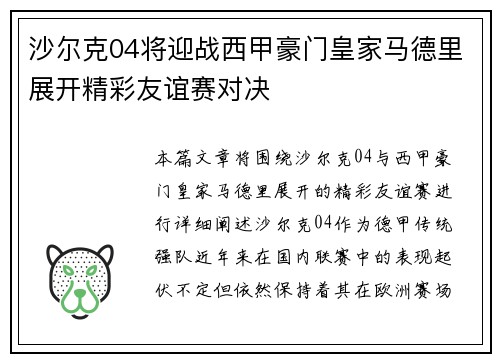 沙尔克04将迎战西甲豪门皇家马德里展开精彩友谊赛对决