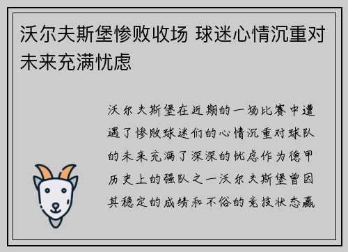 沃尔夫斯堡惨败收场 球迷心情沉重对未来充满忧虑