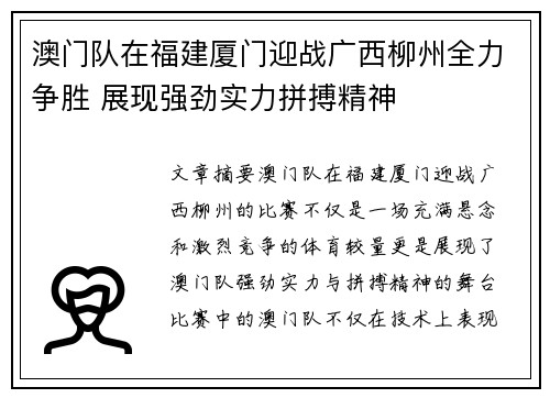 澳门队在福建厦门迎战广西柳州全力争胜 展现强劲实力拼搏精神