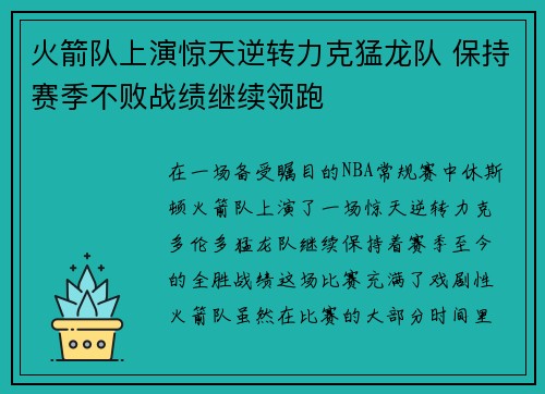 火箭队上演惊天逆转力克猛龙队 保持赛季不败战绩继续领跑