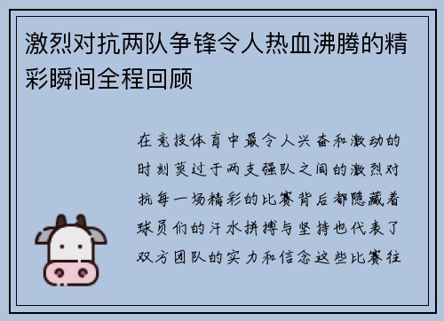 激烈对抗两队争锋令人热血沸腾的精彩瞬间全程回顾