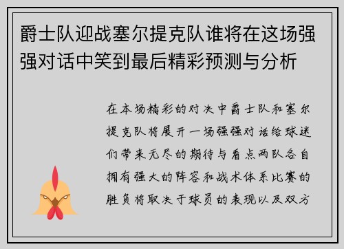 爵士队迎战塞尔提克队谁将在这场强强对话中笑到最后精彩预测与分析