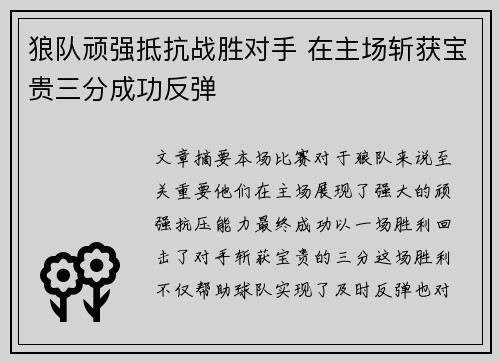 狼队顽强抵抗战胜对手 在主场斩获宝贵三分成功反弹