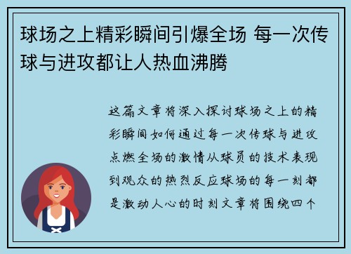 球场之上精彩瞬间引爆全场 每一次传球与进攻都让人热血沸腾