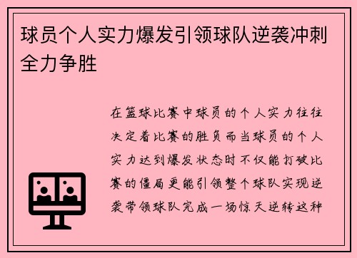 球员个人实力爆发引领球队逆袭冲刺全力争胜