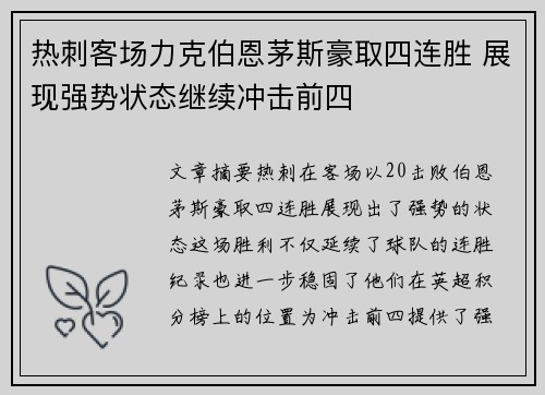 热刺客场力克伯恩茅斯豪取四连胜 展现强势状态继续冲击前四