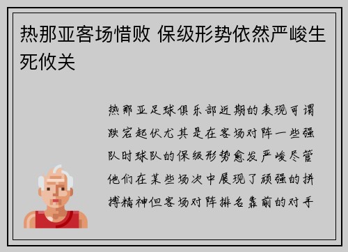 热那亚客场惜败 保级形势依然严峻生死攸关