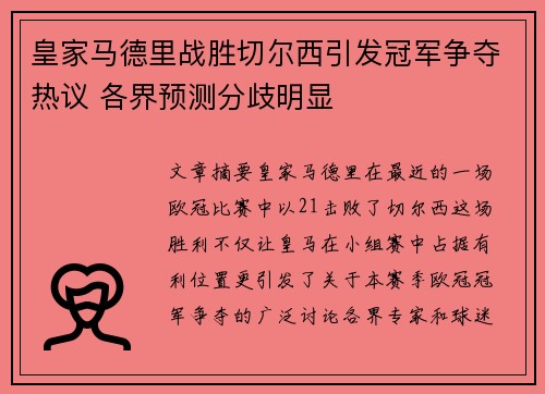 皇家马德里战胜切尔西引发冠军争夺热议 各界预测分歧明显