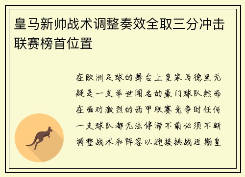 皇马新帅战术调整奏效全取三分冲击联赛榜首位置