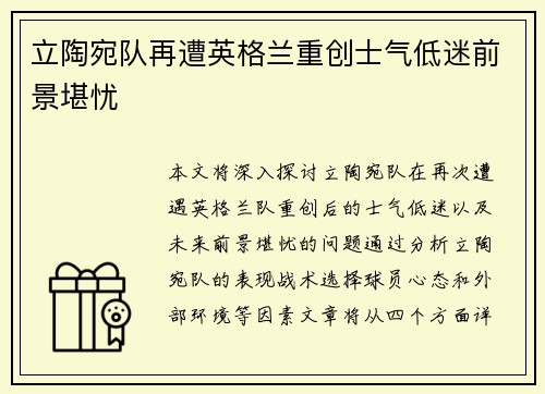 立陶宛队再遭英格兰重创士气低迷前景堪忧