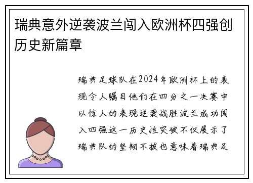 瑞典意外逆袭波兰闯入欧洲杯四强创历史新篇章