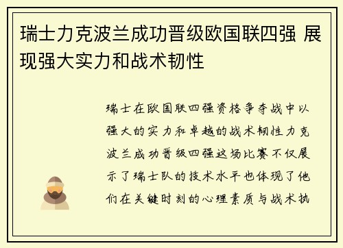 瑞士力克波兰成功晋级欧国联四强 展现强大实力和战术韧性
