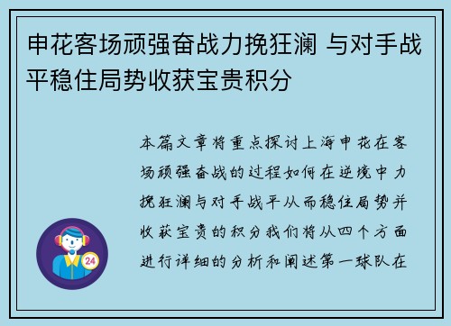 申花客场顽强奋战力挽狂澜 与对手战平稳住局势收获宝贵积分