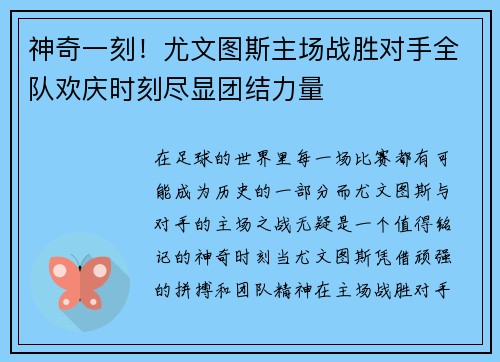 神奇一刻！尤文图斯主场战胜对手全队欢庆时刻尽显团结力量